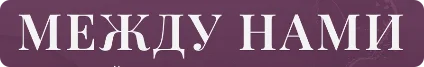 Между нами